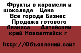 Фрукты в карамели и шоколаде › Цена ­ 50 000 - Все города Бизнес » Продажа готового бизнеса   . Алтайский край,Новоалтайск г.